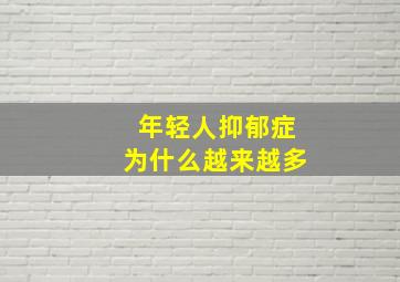 年轻人抑郁症为什么越来越多