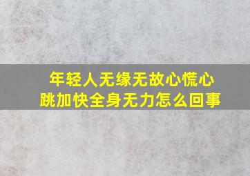 年轻人无缘无故心慌心跳加快全身无力怎么回事