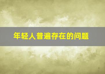 年轻人普遍存在的问题