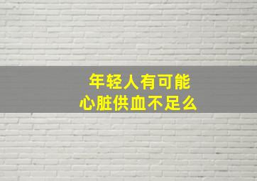 年轻人有可能心脏供血不足么