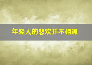 年轻人的悲欢并不相通