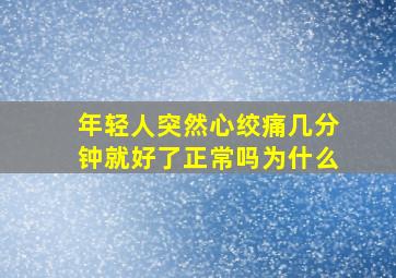 年轻人突然心绞痛几分钟就好了正常吗为什么