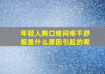 年轻人胸口疼闷疼不舒服是什么原因引起的呢