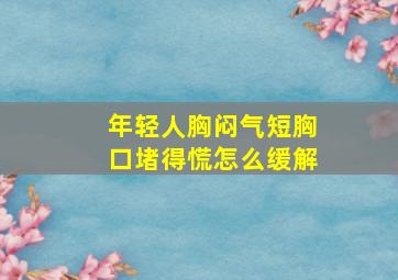 年轻人胸闷气短胸口堵得慌怎么缓解