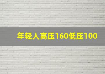 年轻人高压160低压100