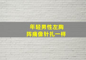 年轻男性左胸阵痛像针扎一样