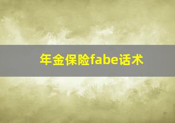 年金保险fabe话术