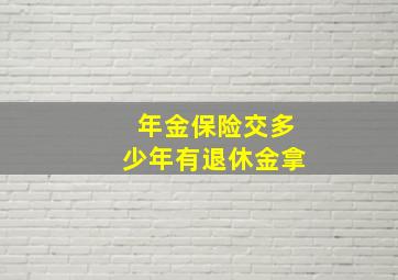 年金保险交多少年有退休金拿