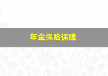 年金保险保障