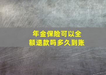 年金保险可以全额退款吗多久到账