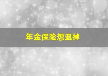 年金保险想退掉