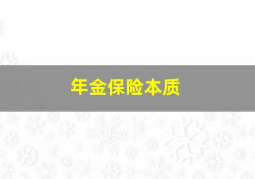 年金保险本质