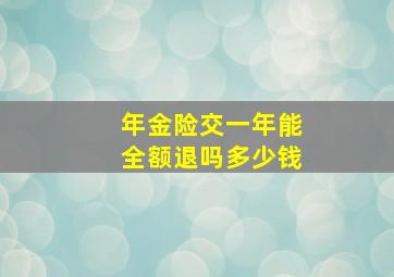 年金险交一年能全额退吗多少钱