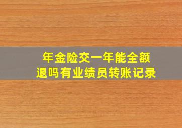 年金险交一年能全额退吗有业绩员转账记录