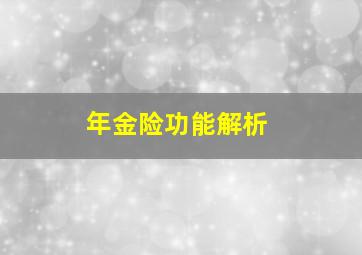 年金险功能解析