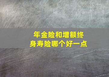 年金险和增额终身寿险哪个好一点