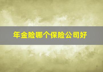 年金险哪个保险公司好