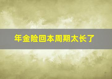 年金险回本周期太长了