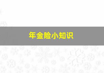 年金险小知识