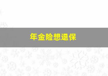 年金险想退保