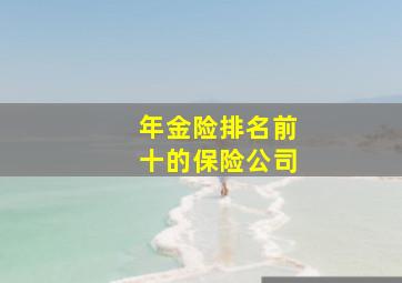 年金险排名前十的保险公司