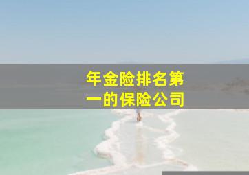 年金险排名第一的保险公司