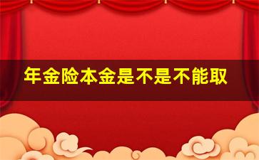 年金险本金是不是不能取