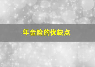 年金险的优缺点