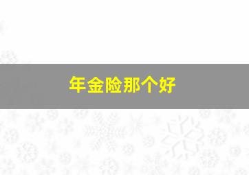 年金险那个好