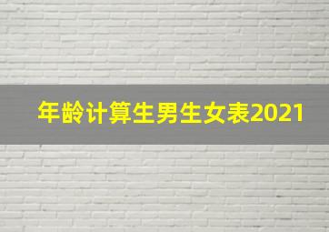 年龄计算生男生女表2021