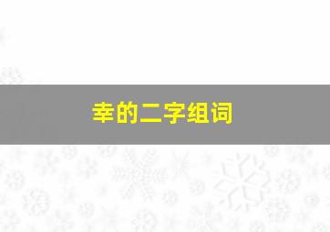 幸的二字组词