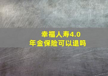 幸福人寿4.0年金保险可以退吗