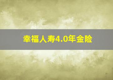 幸福人寿4.0年金险