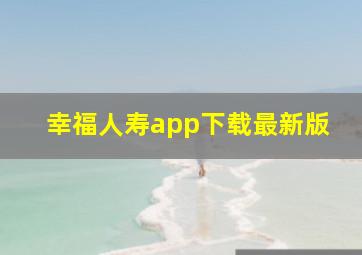 幸福人寿app下载最新版