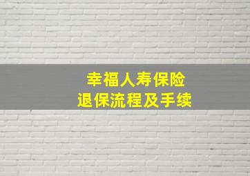 幸福人寿保险退保流程及手续