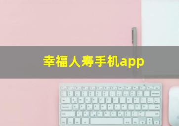 幸福人寿手机app