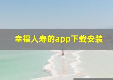 幸福人寿的app下载安装