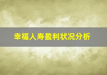 幸福人寿盈利状况分析