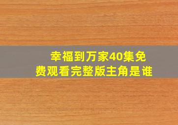 幸福到万家40集免费观看完整版主角是谁