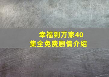 幸福到万家40集全免费剧情介绍