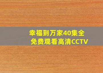 幸福到万家40集全免费观看高清CCTV