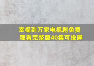 幸福到万家电视剧免费观看完整版40集可投屏