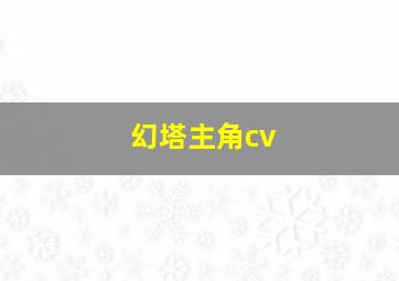 幻塔主角cv