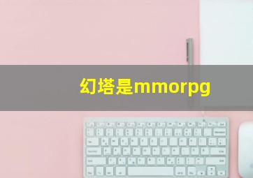 幻塔是mmorpg