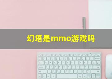 幻塔是mmo游戏吗