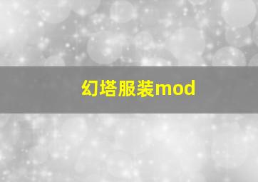 幻塔服装mod