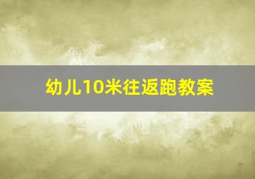 幼儿10米往返跑教案