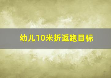 幼儿10米折返跑目标