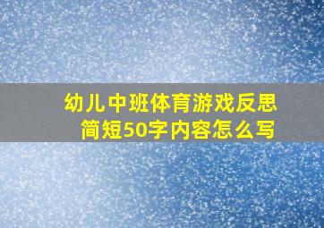 幼儿中班体育游戏反思简短50字内容怎么写