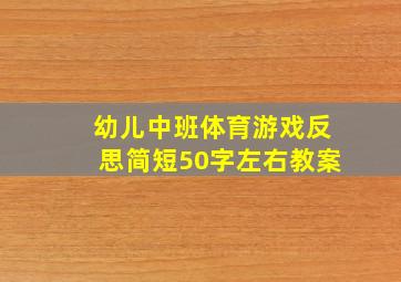 幼儿中班体育游戏反思简短50字左右教案